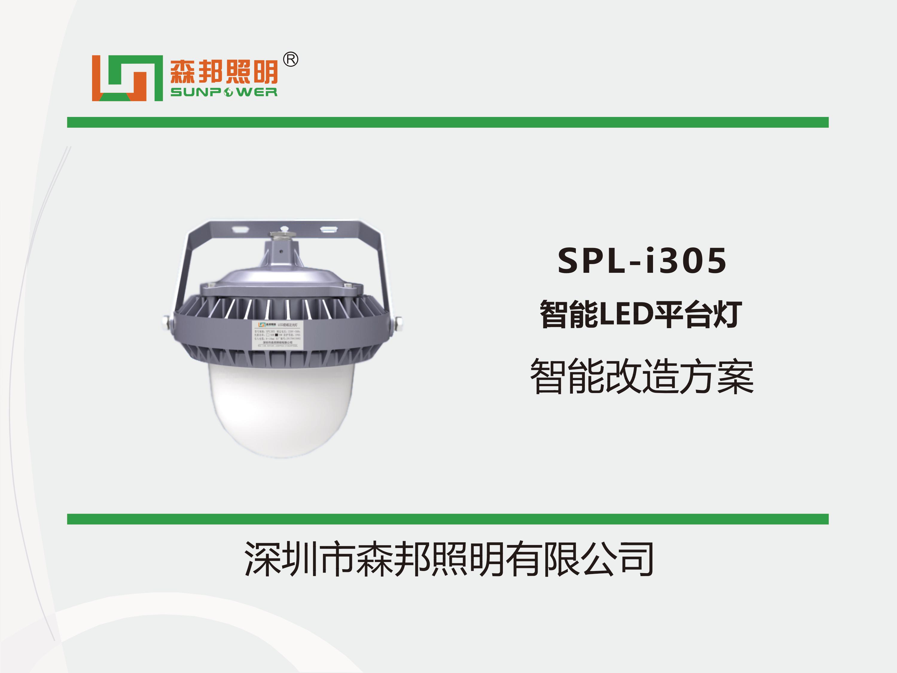 SPL-i305 智能LED平台灯智能改造方案(图1)