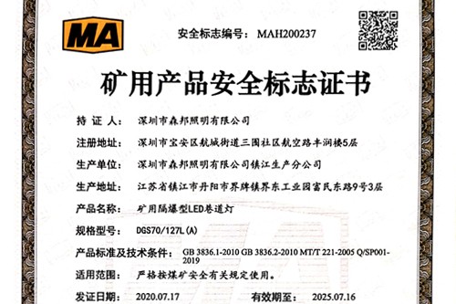 森邦照明矿用类隔爆灯通过煤安认证！
